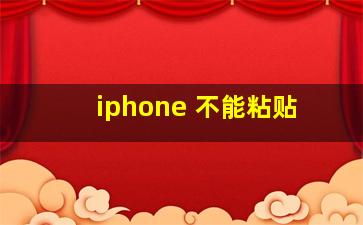 iphone 不能粘贴